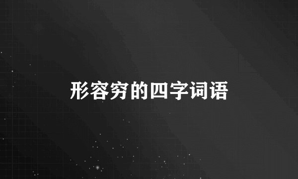 形容穷的四字词语