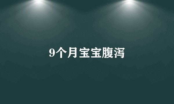 9个月宝宝腹泻