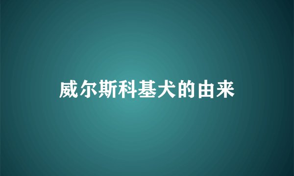威尔斯科基犬的由来