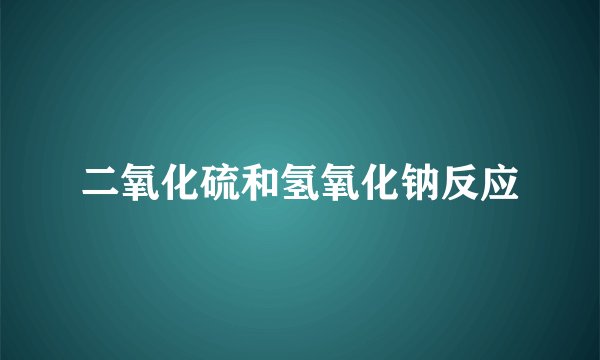 二氧化硫和氢氧化钠反应