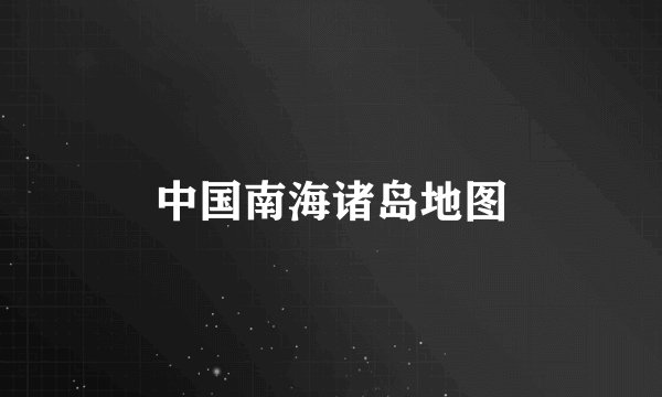 中国南海诸岛地图