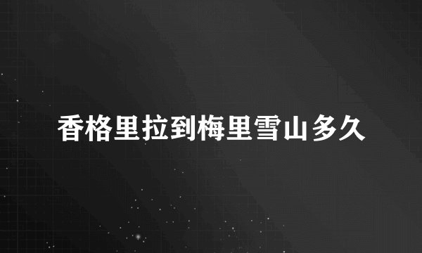 香格里拉到梅里雪山多久