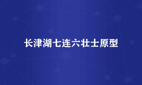 长津湖七连六壮士原型