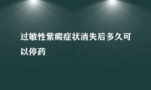 过敏性紫癜症状消失后多久可以停药
