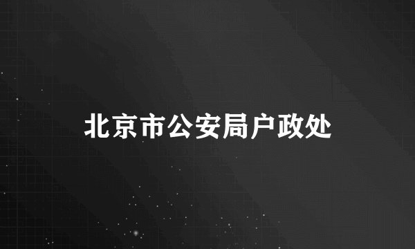 北京市公安局户政处