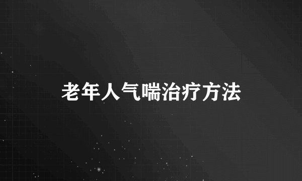 老年人气喘治疗方法