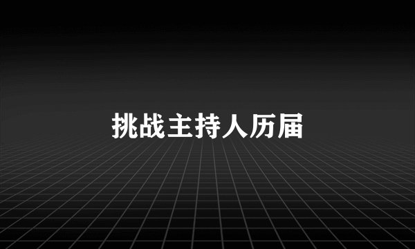 挑战主持人历届