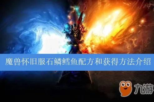 《魔兽世界怀旧服》石鳞鳕鱼配方是什么 石鳞鳕鱼制作配方分享