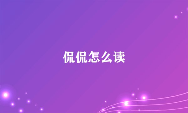 侃侃怎么读