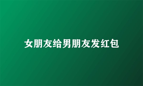女朋友给男朋友发红包