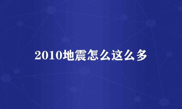 2010地震怎么这么多