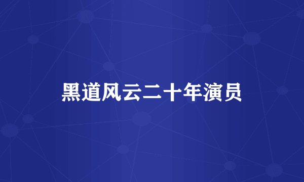 黑道风云二十年演员