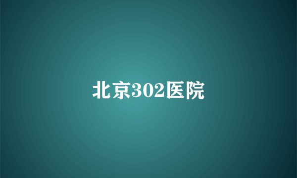 北京302医院