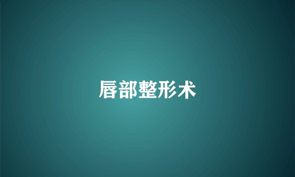 唇部整形术