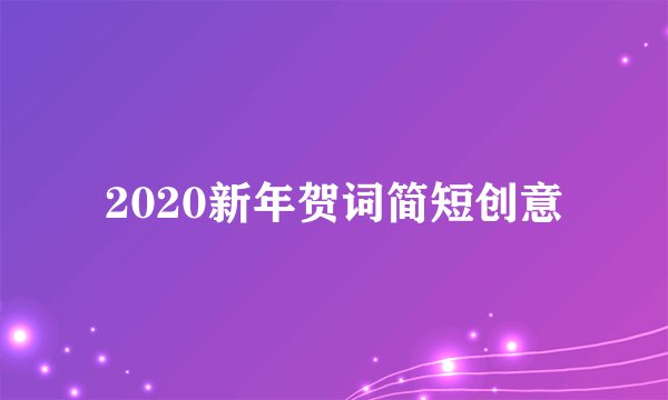 2020新年贺词简短创意