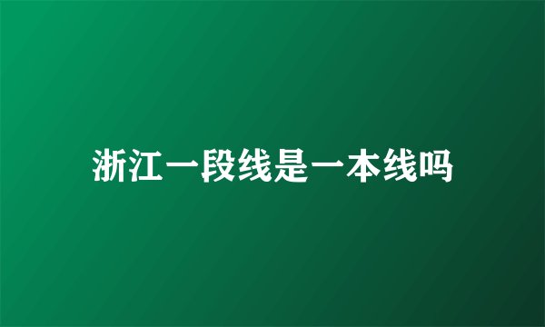 浙江一段线是一本线吗