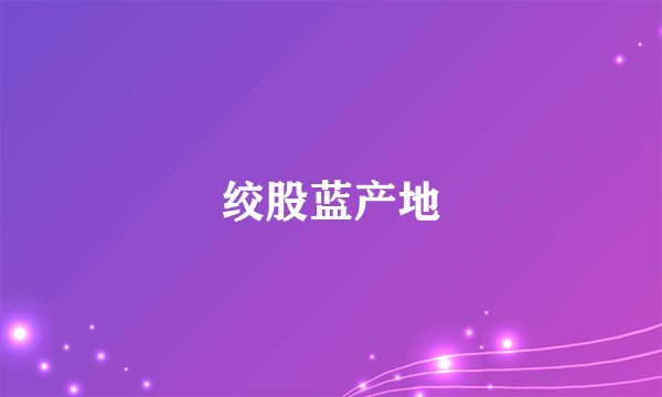 绞股蓝产地