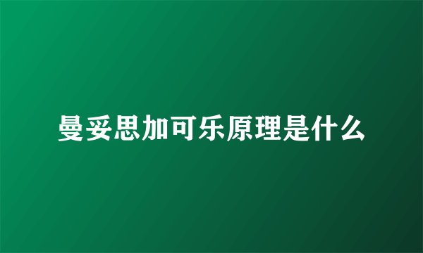 曼妥思加可乐原理是什么