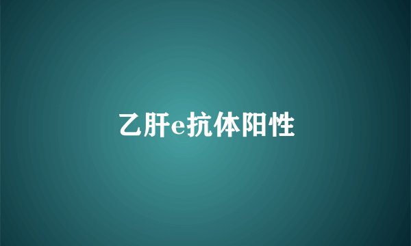乙肝e抗体阳性