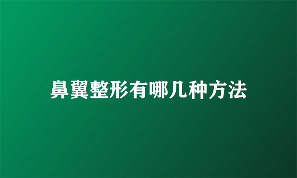 鼻翼整形有哪几种方法