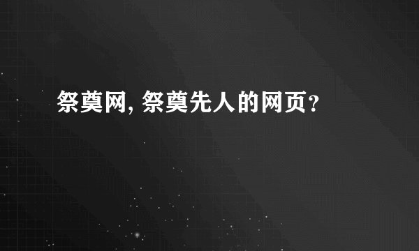 祭奠网, 祭奠先人的网页？