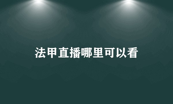 法甲直播哪里可以看