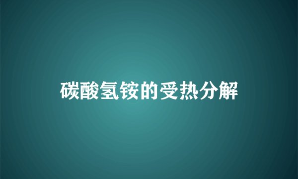 碳酸氢铵的受热分解
