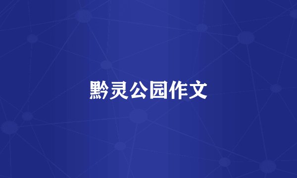 黔灵公园作文