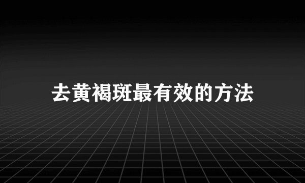 去黄褐斑最有效的方法