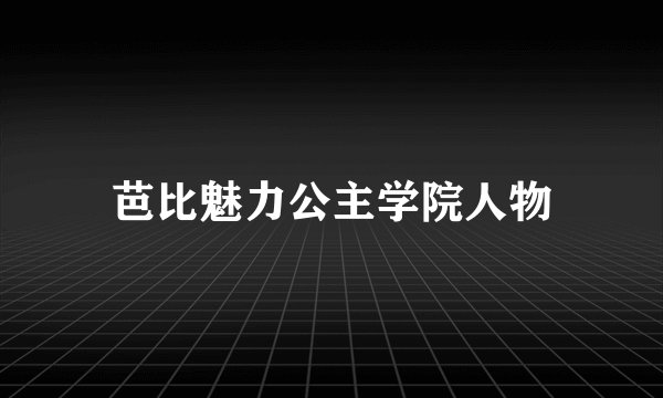 芭比魅力公主学院人物