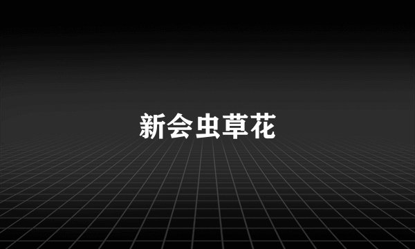 新会虫草花
