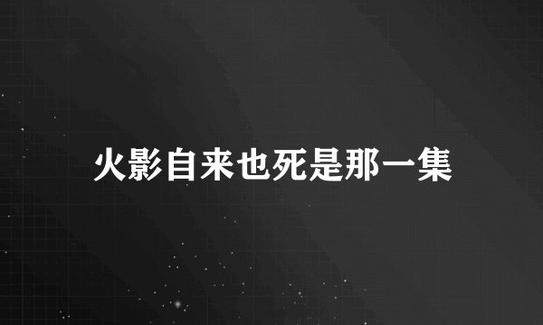 火影自来也死是那一集