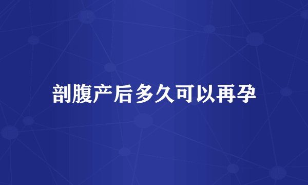 剖腹产后多久可以再孕
