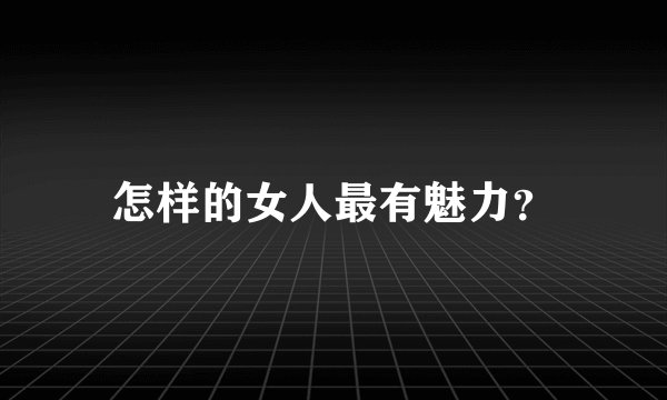 怎样的女人最有魅力？