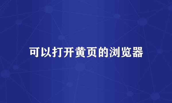 可以打开黄页的浏览器