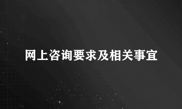 网上咨询要求及相关事宜