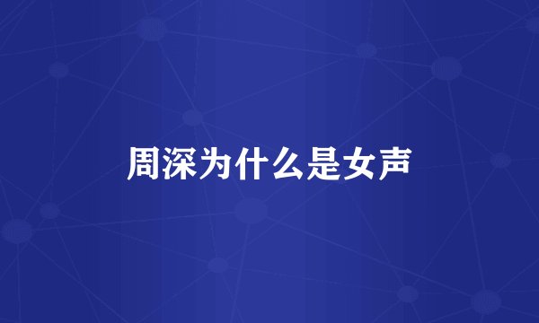 周深为什么是女声