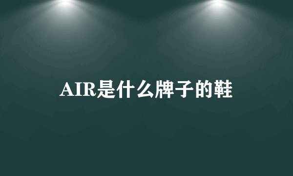 AIR是什么牌子的鞋