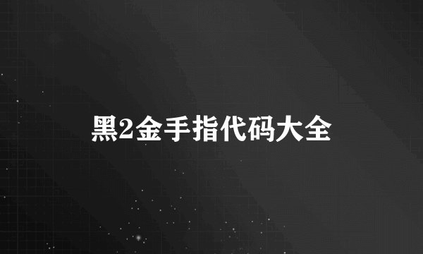 黑2金手指代码大全