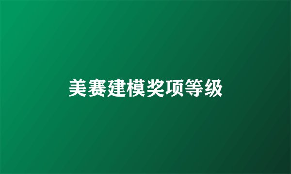 美赛建模奖项等级