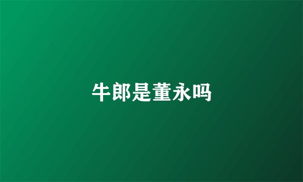 牛郎是董永吗