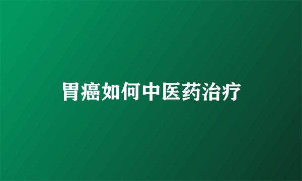 胃癌如何中医药治疗