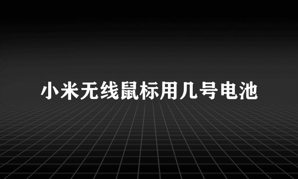 小米无线鼠标用几号电池