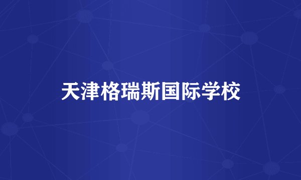天津格瑞斯国际学校