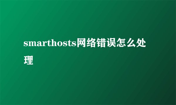 smarthosts网络错误怎么处理