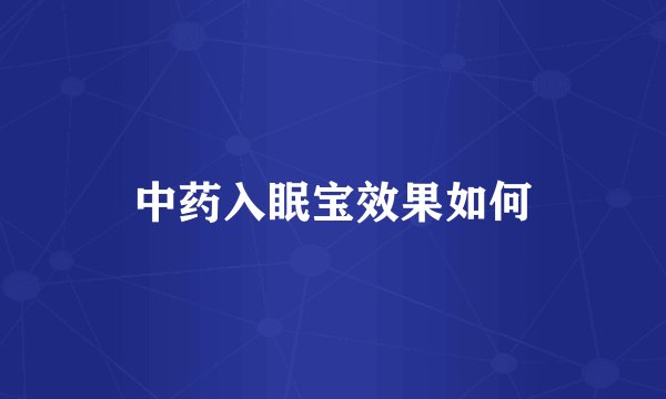 中药入眠宝效果如何