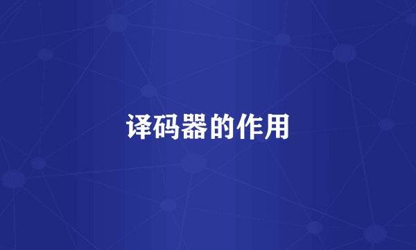 译码器的作用