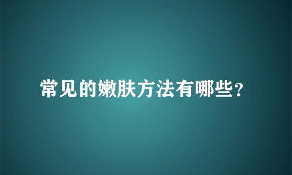 常见的嫩肤方法有哪些？