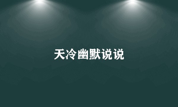 天冷幽默说说