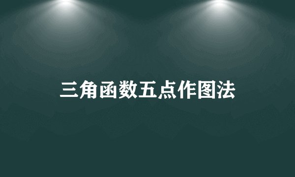 三角函数五点作图法